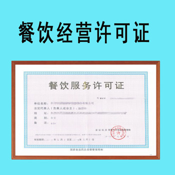 【深圳代辦許可證 食品經營 餐飲管理 道路運輸 環保批文 消防批文 進出口權 食品流通 醫療器械經營 化妝品生產許可證】價格_廠家_圖片
