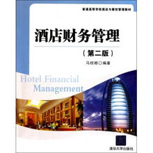 酒店財務(wù)管理 第2版普通高等學(xué)校酒店與餐飲管理教材
