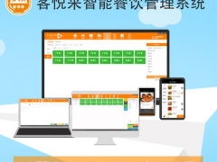 客悅來是一款專業的餐飲管理軟件